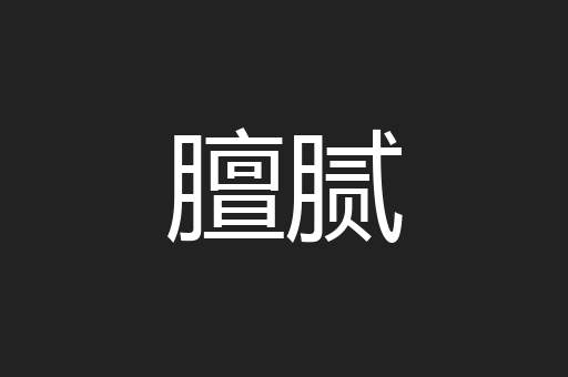 膻腻