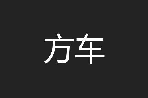 方车