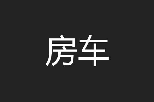 房车