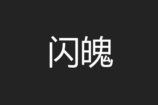 闪魄