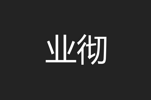 业彻