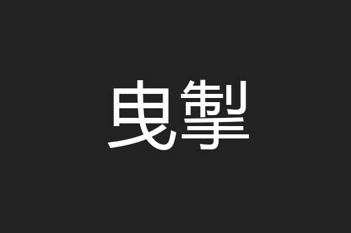 曳掣