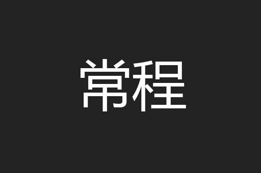 常程