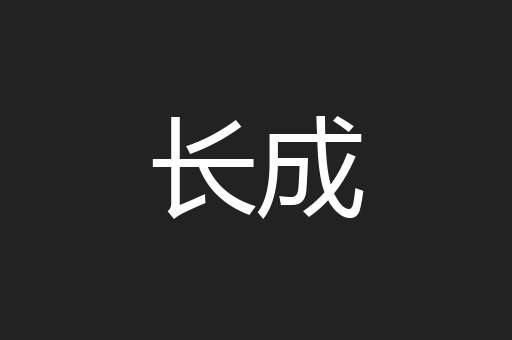长成