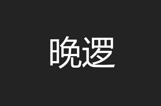 晚逻