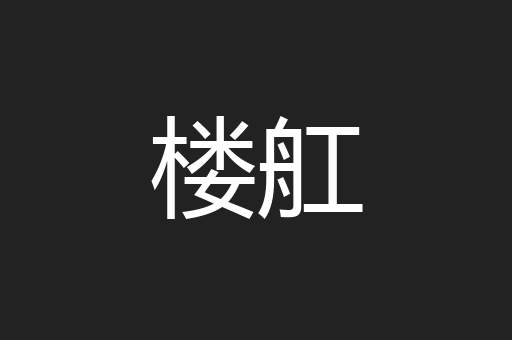 楼舡