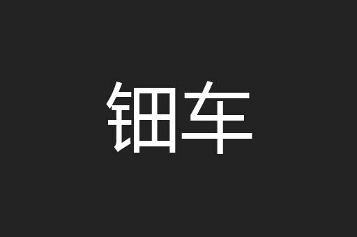 钿车