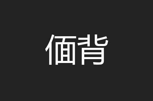 偭背