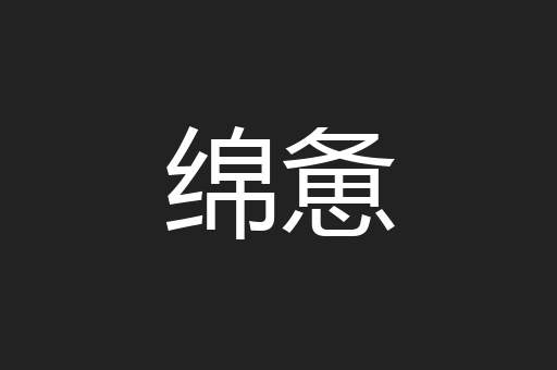 绵惫