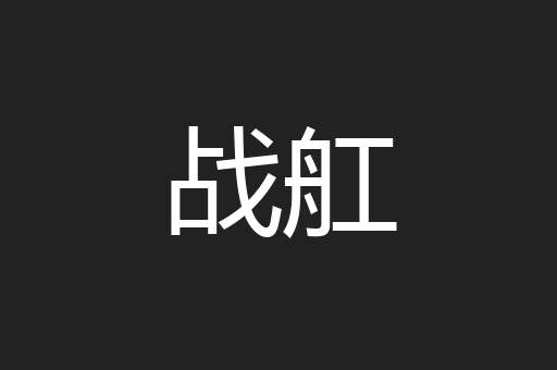 战舡