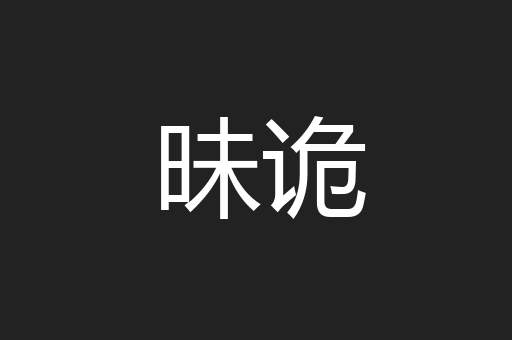 昧诡