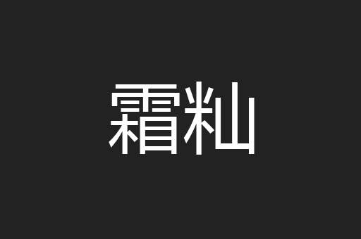 霜籼