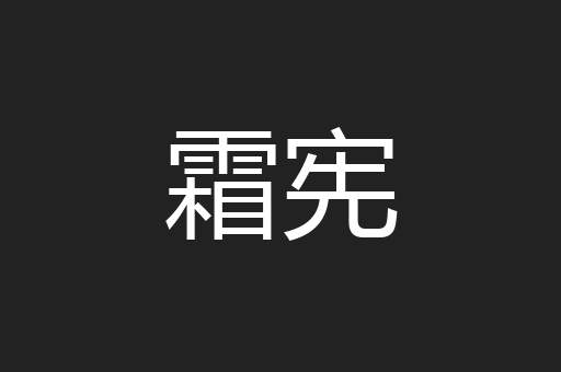 霜宪