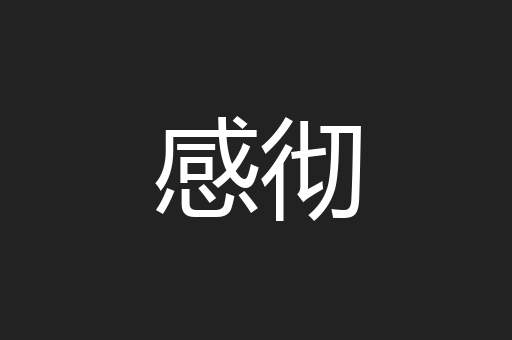 感彻