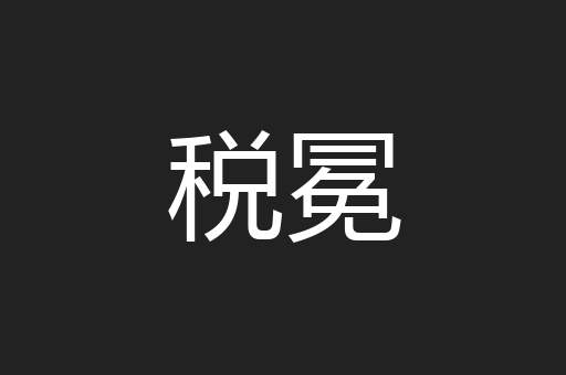 税冕