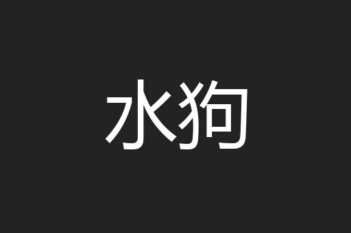 水狗