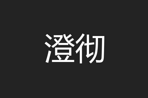 澄彻