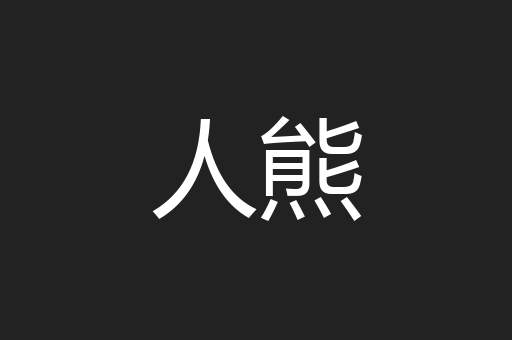 人熊
