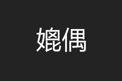 媲偶
