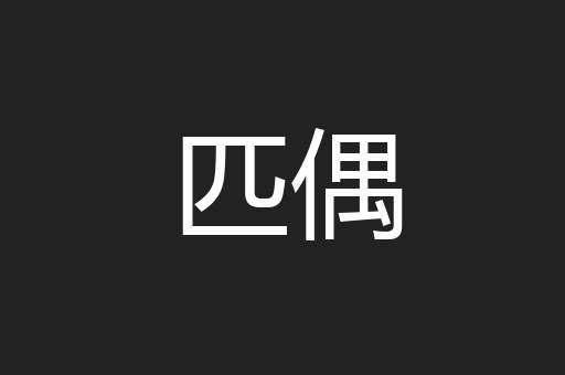 匹偶