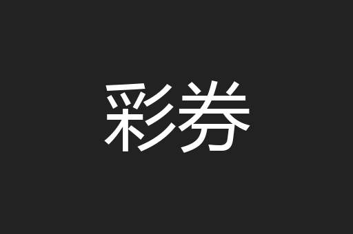 彩券