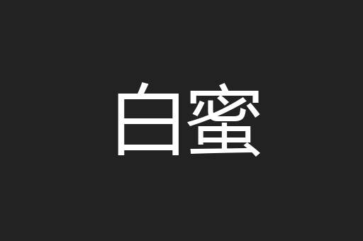 白蜜