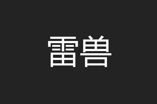 雷兽
