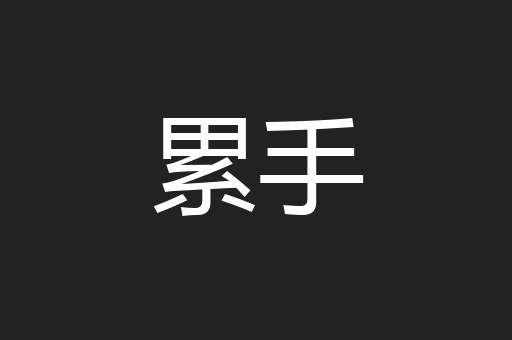 累手