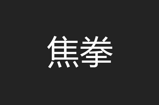 焦拳