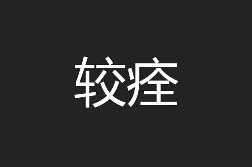 较痊