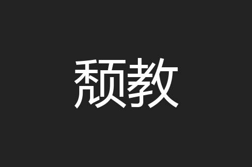 颓教
