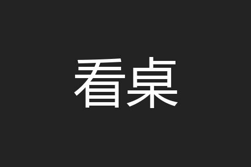 看桌