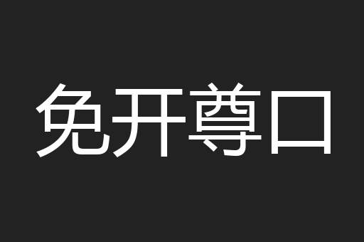免开尊口