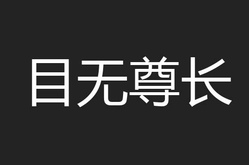 目无尊长