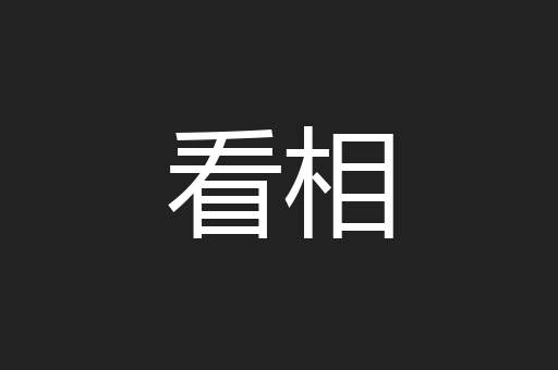 看相