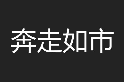 奔走如市