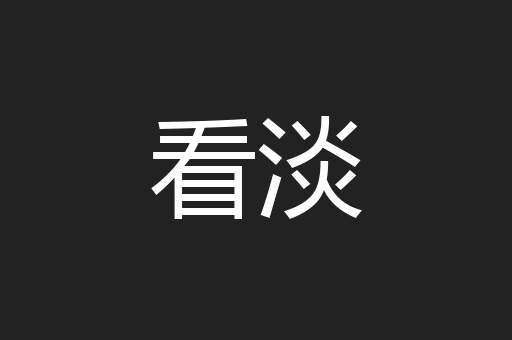 看淡