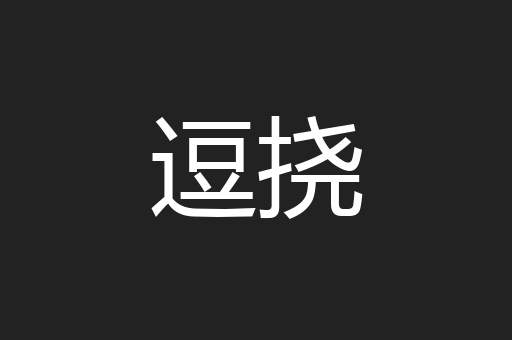 逗挠