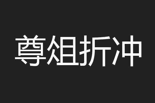 尊俎折冲