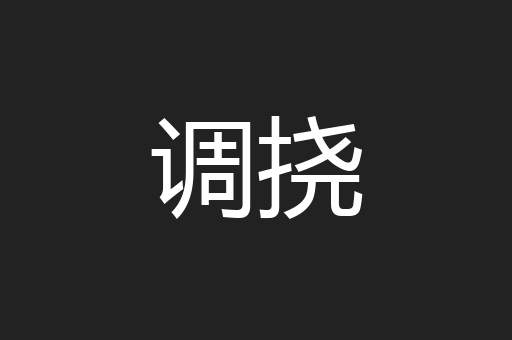 调挠