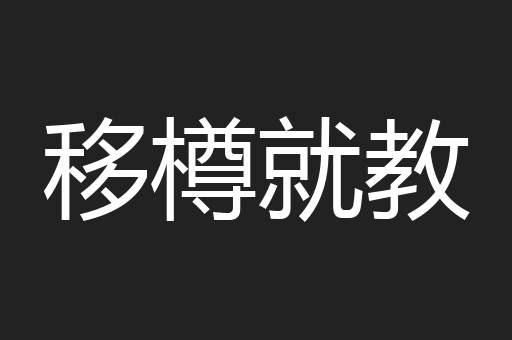移樽就教