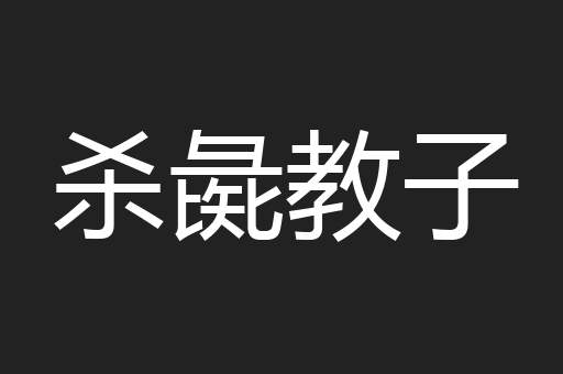 杀彘教子