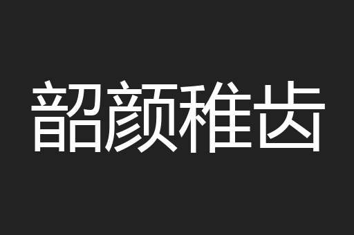 韶颜稚齿