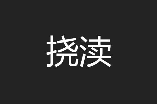 挠渎