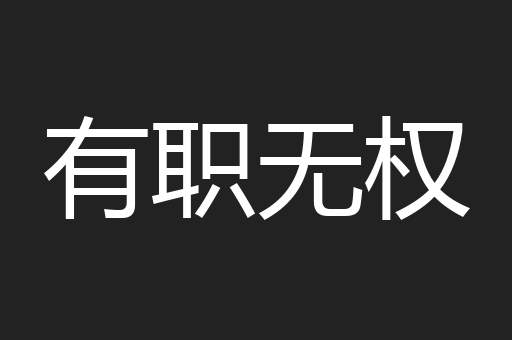 有职无权