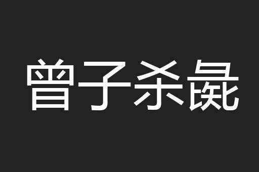 曾子杀彘