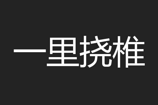 一里挠椎