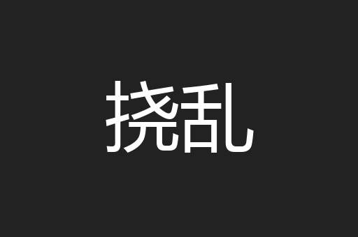 挠乱