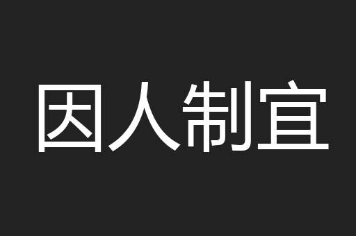 因人制宜