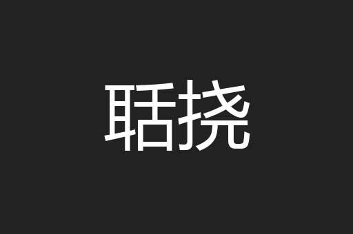 聒挠